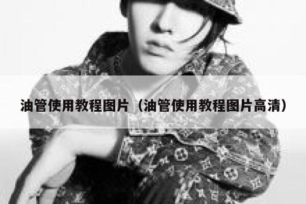 油管使用教程图片（油管使用教程图片高清） 第1张