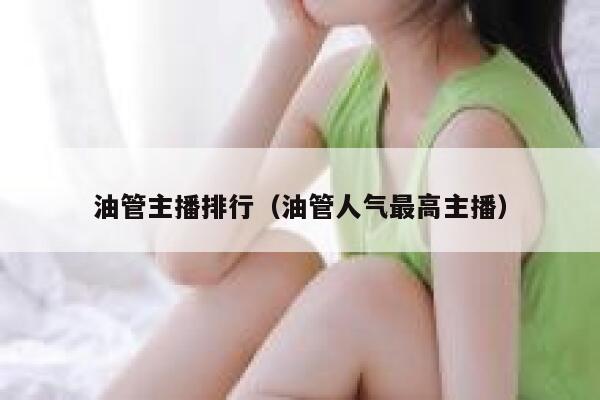 油管主播排行(油管人气最高主播) 第1张 油管主播排行(油管人气最高主播) 第1张