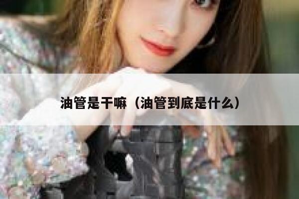 油管是干嘛（油管到底是什么） 第1张