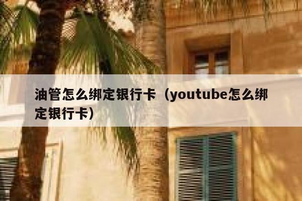 油管怎么绑定银行卡（youtube怎么绑定银行卡） 第1张