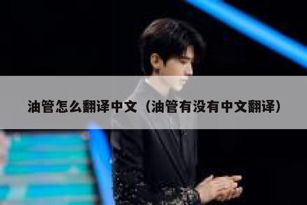 油管怎么翻译中文（油管有没有中文翻译） 第1张