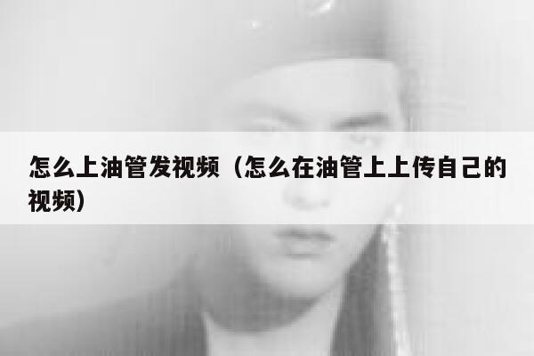 怎么上油管发视频（怎么在油管上上传自己的视频） 第1张