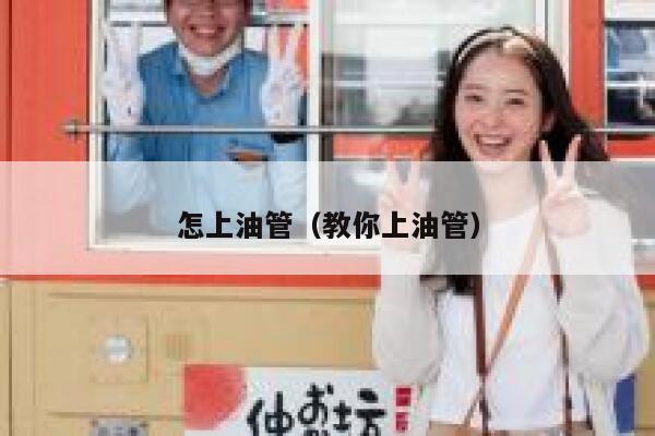 怎上油管（教你上油管） 第1张