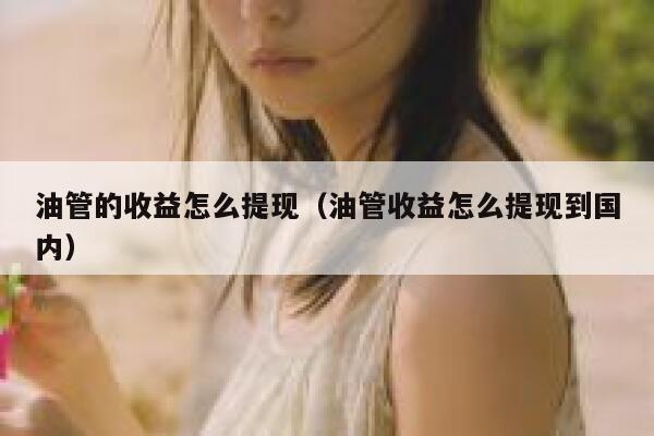 油管的收益怎么提现(油管收益怎么提现到国内) 第1张 油管的收益怎么提现(油管收益怎么提现到国内) 第1张