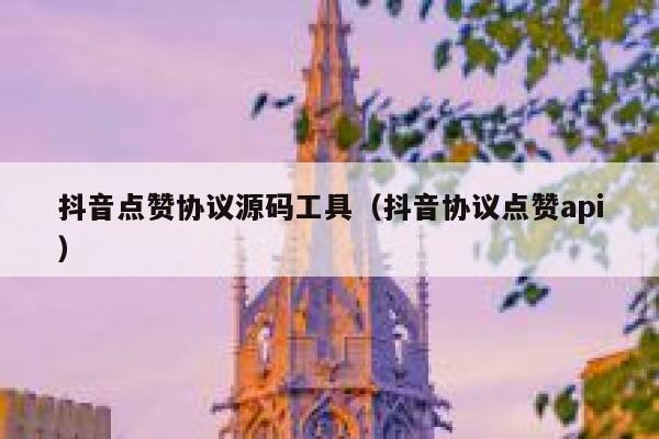 抖音点赞协议源码工具（抖音协议点赞api） 第1张