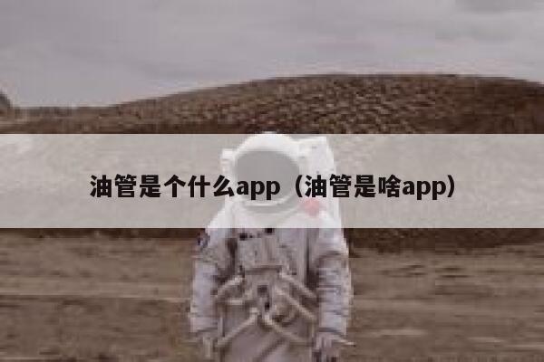 油管是个什么app（油管是啥app） 第1张