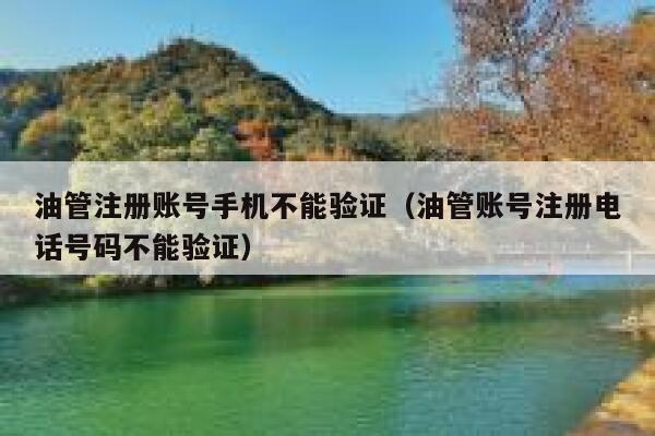 油管注册账号手机不能验证（油管账号注册电话号码不能验证） 第1张