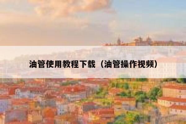 油管使用教程下载（油管操作视频） 第1张