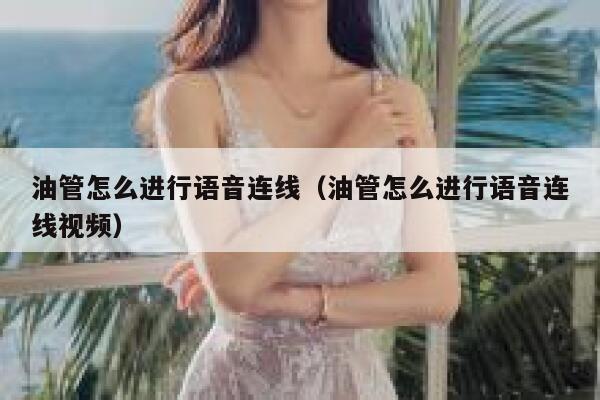 油管怎么进行语音连线（油管怎么进行语音连线视频） 第1张