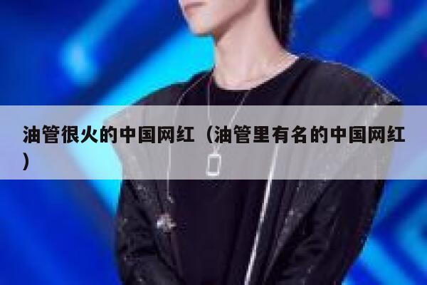 油管很火的中国网红（油管里有名的中国网红） 第1张