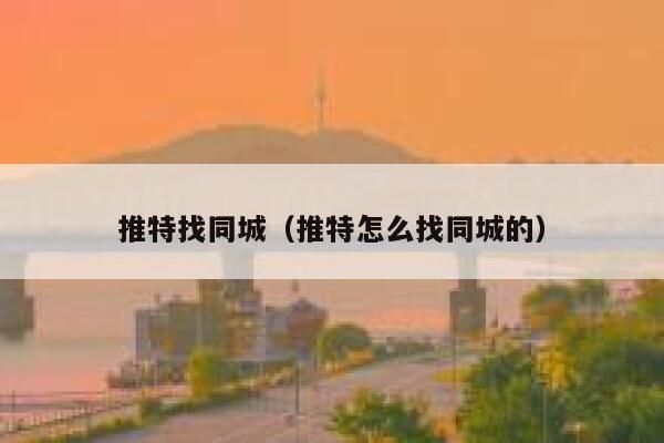 推特找同城（推特怎么找同城的） 第1张