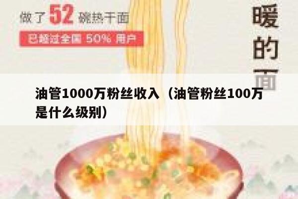油管1000万粉丝收入（油管粉丝100万是什么级别） 第1张