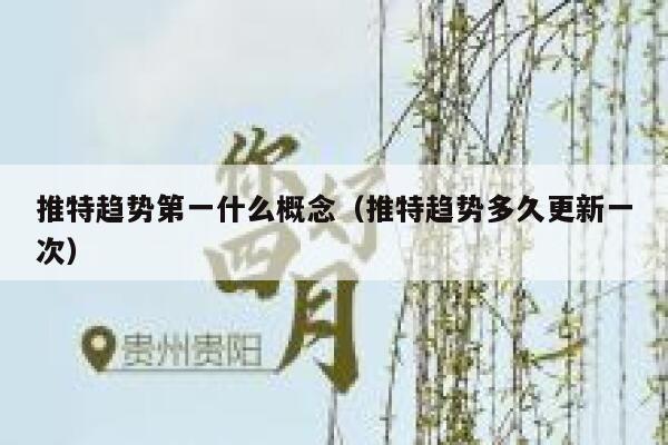 推特趋势第一什么概念（推特趋势多久更新一次） 第1张