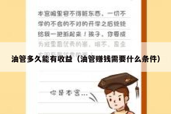 油管多久能有收益（油管赚钱需要什么条件） 第1张