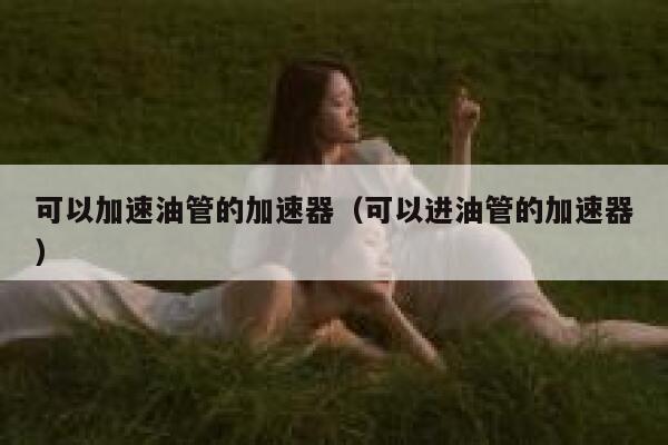 可以加速油管的加速器（可以进油管的加速器） 第1张