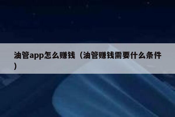 油管app怎么赚钱（油管赚钱需要什么条件） 第1张