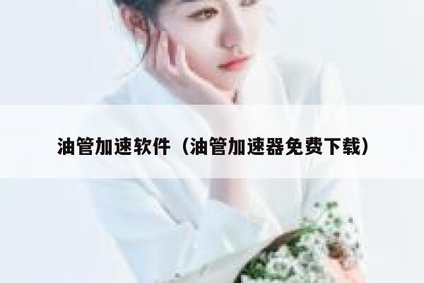 油管加速软件（油管加速器免费下载） 第1张