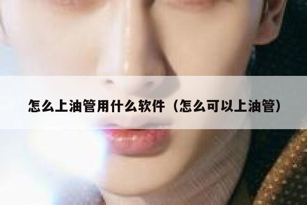 怎么上油管用什么软件（怎么可以上油管） 第1张