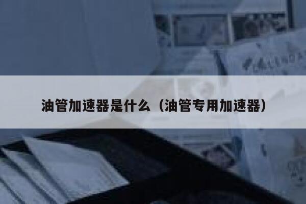 油管加速器是什么（油管专用加速器） 第1张