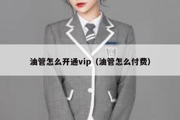 油管怎么开通vip（油管怎么付费） 第1张