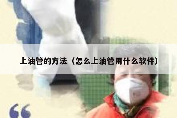 上油管的方法（怎么上油管用什么软件） 第1张