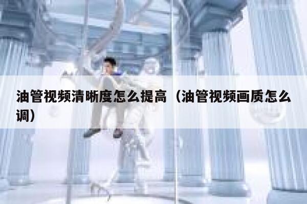 油管视频清晰度怎么提高（油管视频画质怎么调） 第1张