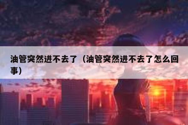 油管突然进不去了（油管突然进不去了怎么回事） 第1张