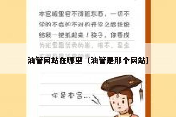 油管网站在哪里（油管是那个网站） 第1张