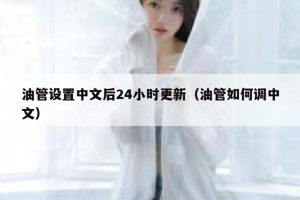 油管设置中文后24小时更新（油管如何调中文） 第1张