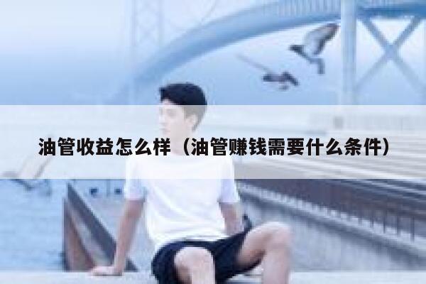 油管收益怎么样（油管赚钱需要什么条件） 第1张