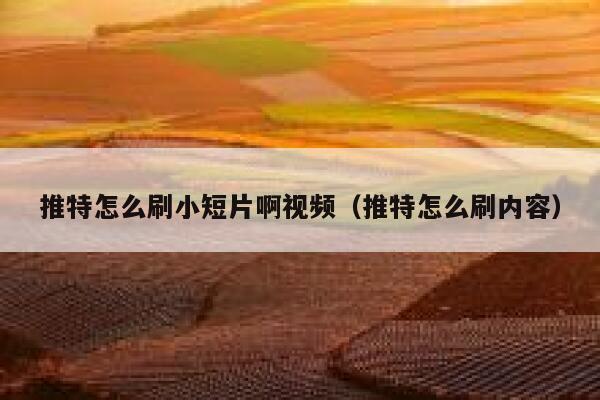 推特怎么刷小短片啊视频（推特怎么刷内容） 第1张