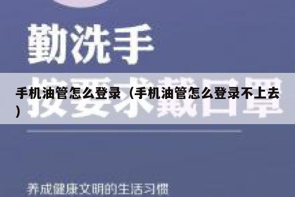 手机油管怎么登录（手机油管怎么登录不上去） 第1张