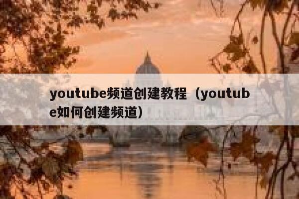 youtube频道创建教程（youtube如何创建频道） 第1张