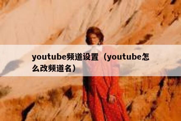 youtube频道设置（youtube怎么改频道名） 第1张