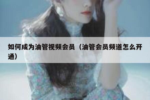 如何成为油管视频会员（油管会员频道怎么开通） 第1张