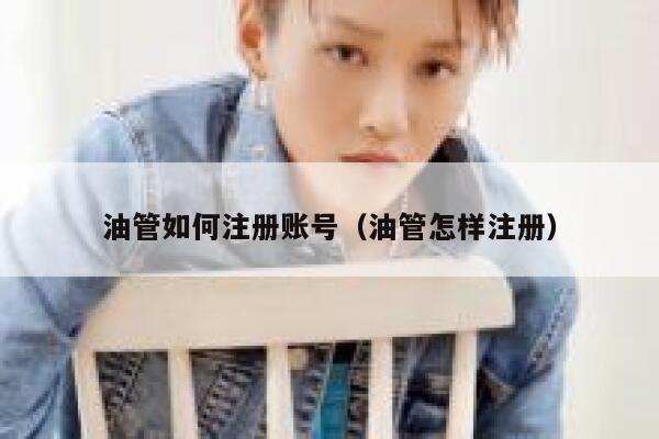 油管如何注册账号（油管怎样注册） 第1张