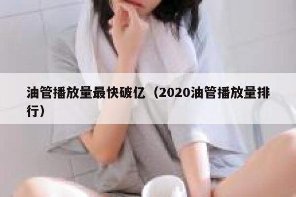 油管播放量最快破亿（2020油管播放量排行） 第1张