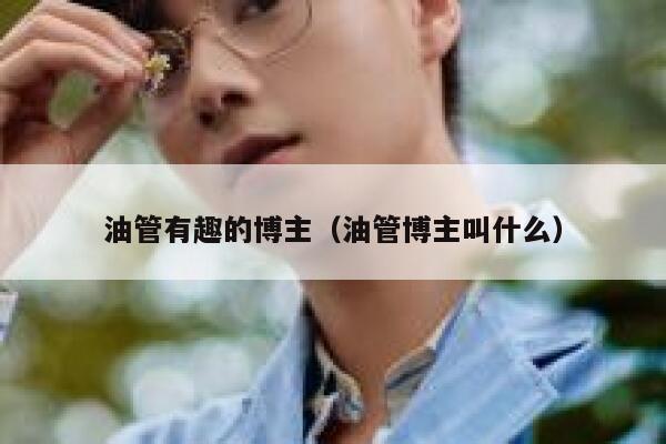 油管有趣的博主（油管博主叫什么） 第1张