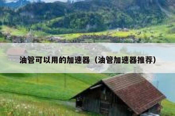 油管可以用的加速器（油管加速器推荐） 第1张