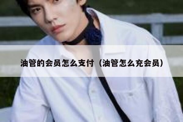 油管的会员怎么支付（油管怎么充会员） 第1张