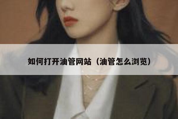 如何打开油管网站（油管怎么浏览） 第1张