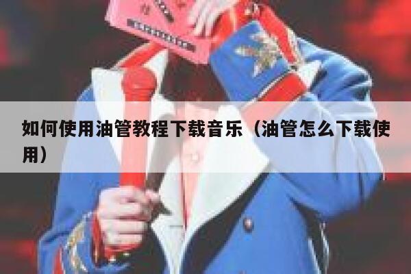 如何使用油管教程下载音乐（油管怎么下载使用） 第1张