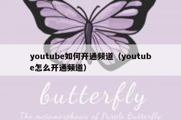 youtube如何开通频道（youtube怎么开通频道） 第1张