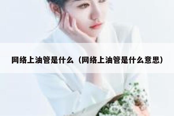 网络上油管是什么（网络上油管是什么意思） 第1张