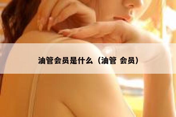 油管会员是什么（油管 会员） 第1张