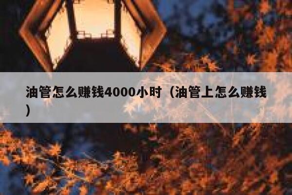 油管怎么赚钱4000小时（油管上怎么赚钱） 第1张