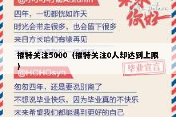 推特关注5000（推特关注0人却达到上限） 第1张