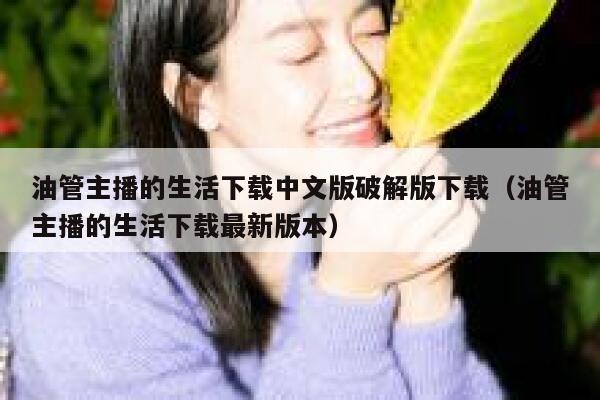 油管主播的生活下载中文版破解版下载（油管主播的生活下载最新版本） 第1张