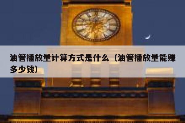 油管播放量计算方式是什么（油管播放量能赚多少钱） 第1张