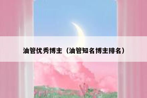 油管优秀博主（油管知名博主排名） 第1张